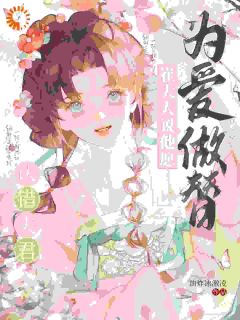 程梨崔扶砚全本小说 大人不好了！夫人她提裙要改嫁！全文免费在线阅读