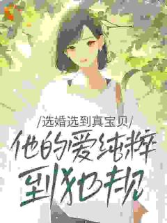 江惜念容津年小说选婚选到真宝贝：他的爱纯粹到犯规免费阅读