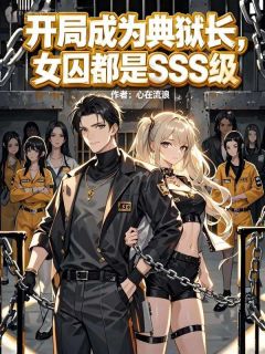 快手开局成为典狱长，女囚都是SSS级小说全本章节大结局-二筒文学网