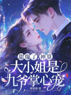 甜爆了，神算大小姐是九爷掌心宠沈青沈清歌霍九爷全章节在线阅读