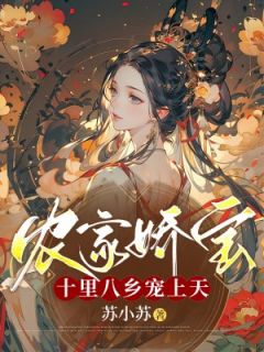 好看的农家娇宝：十里八乡宠上天小说，主角田亦民李秀芬最新章节阅读