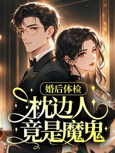 全章节小说婚后体检，枕边人竟是魔鬼夏柚子最新阅读
