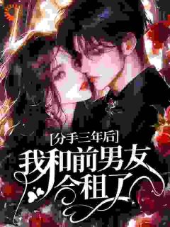 时染周翊小说全文免费阅读分手三年后，我和前男友合租了全文免费阅读