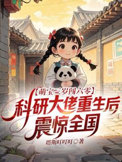 萌宝三岁闯六零，科研大佬重生后震惊全国小说在线阅读，主角周知秋赵秀梅精彩段落最新篇