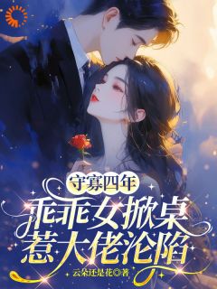 守寡四年，乖乖女掀桌惹大佬沦陷(殷竹陆明骞)小说全章节目录阅读-二筒文学网