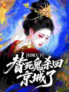 快手权倾天下：替死鬼杀回京城了小说全本章节大结局