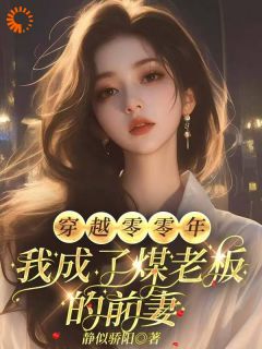 原著我惨死？逆天改命让前夫高攀不起小说全集(江南陆城)无弹窗广告阅读