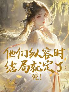 最新小说他们纵容时结局就定了：死！主角桑婉婉裴云州全文在线阅读