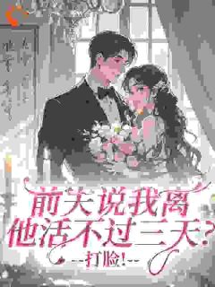 老书虫推荐我和霸总离婚后，他爹爱上我 在线阅读