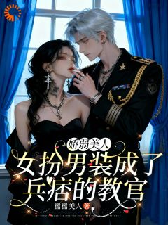 抖音小说【姜星回萧尧】全集免费版在线阅读