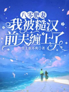 崔秀赵然小说八零肥妻：我被糙汉前夫缠上了全文阅读