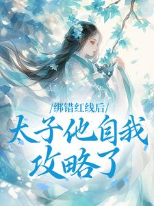 洛轻芜萧君赫绑错红线后，太子他自我攻略了完结版小说全文免费阅读