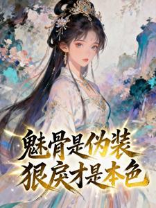 抖音完结魅骨是伪装，狠戾才是本色程语岁周瑾弋(全文在线阅读)