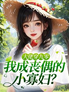 云玥顾北辰大佬穿九零，我成丧偶的小寡妇？全章节免费阅读