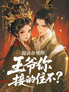 柳惊鸿陆聿辞是哪部小说的主角 提前存死期，王爷你接的住不？全文无弹窗