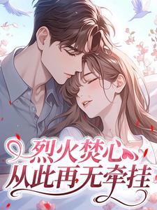 烈火焚心，从此再无牵挂全文目录-沈棠悦厉砚迟小说无弹窗阅读-二筒文学网