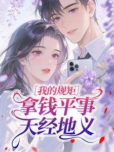 [抖音]小说夏未然夏之星我的规矩：拿钱平事，天经地义