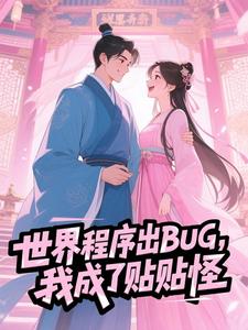 岁昭明镜小说哪里可以看 小说世界程序出BUG，我成了贴贴怪全文免费阅读