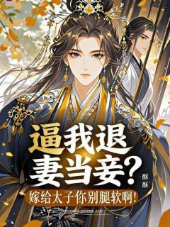 宋知意萧景珩小说大结局在哪看-逼我退妻当妾？嫁给太子你别腿软啊！完整版免费阅读