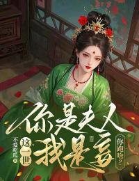 这一世，你是夫人我是妾，你跑啥？小说免费版阅读抖音热文