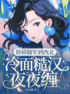 主角程枝周肆岩小说完整版最新章节-娇娇随军到西北，冷面糙汉夜夜缠免费阅读全文