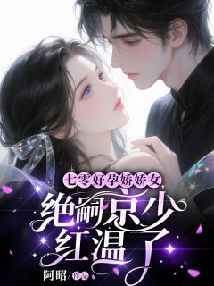 七零好孕娇娇女，绝嗣京少红温了小说好看吗 方知意顾景劭最后结局如何