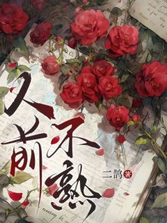 【新书】人前不熟主角宋格陆野全文全章节小说阅读