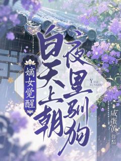 小说推荐嫡女觉醒：白天上朝，夜里驯狗完结版全章节阅读