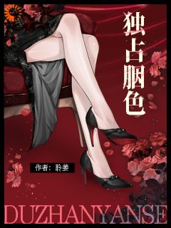 独占胭色免费小说作者聆姜全文阅读
