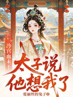 冷宫血未干，太子说他想我了小说(连载文)-谢阮太子无广告阅读