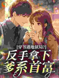 白瑶陆时川小说章节目录阅读-穿书遇地狱局？反手拿下爹系首富在哪免费看