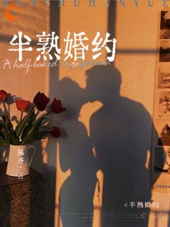 好看的半熟婚约小说，主角简泱经拙最新章节阅读