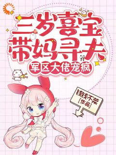 三岁崽崽虐渣有道，全家都是妹控！是什么小说喜宝周滢全本免费阅读-二筒文学网