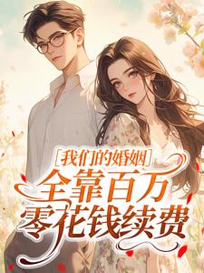 殷竹陆明骞完整版我们的婚姻，全靠百万零花钱续费全文最新阅读-二筒文学网