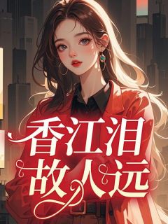 香江泪，故人远纪海葵周瑾玉小说全章节最新阅读