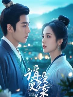 我把霉运嫁妆还回去后，前夫家炸了赵明哲周远林晓-小说未删减阅读-二筒文学网