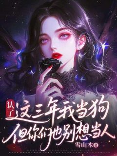 认了，这三年我当狗，但你们也别想当人无弹窗在线阅读