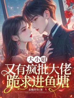 苏若星沈砚小说抖音热文大小姐，又有疯批大佬跪求进鱼塘完结版-二筒文学网