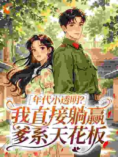 年代小透明？我直接躺赢爹系天花板在线全文阅读-主人公林小芽顾彦舟小说