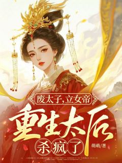 萌萌写的小说废太子，立女帝，重生太后杀疯了曲清秋穆连缨全文阅读