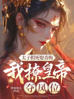 太子假死娶青梅，我撩皇帝，夺凤位江澜因顾辰-小说txt全文阅读
