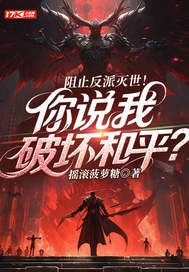 阻止反派灭世！你说我破坏和平？最新章节 陈星王德发全文阅读