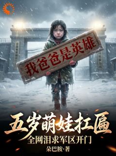 精品小说五岁萌娃扛匾，全网泪求军区开门全文目录畅读