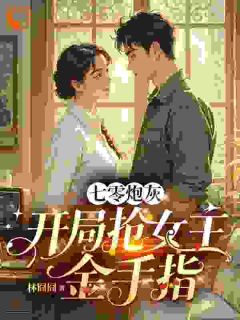 温莉林雪柔七零炮灰：开局抢男女主金手指小说完整版