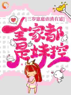 三岁崽崽虐渣有道，全家都是妹控！小说最新章节 喜宝李春燕结局是什么