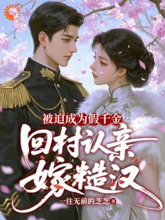 被迫成为假千金，回村认亲嫁糙汉徐幼棠陆竞川免费阅读-被迫成为假千金，回村认亲嫁糙汉一往无前的芝芝小说