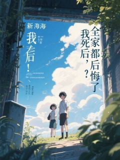 （全本）我死后，避嫌的爸妈后悔了主角薛柔薛倩倩全文目录畅读