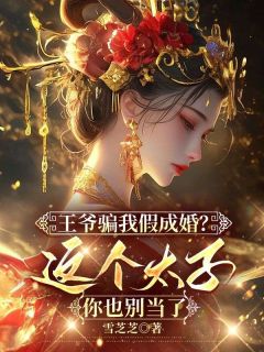 王爷骗我假成婚？这个太子你也别当了在哪免费看，沈轻歌贺时修小说章节目录阅读