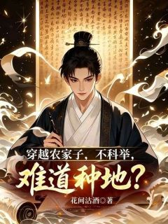 穿越农家子，不科举，难道种地？小说最新章节-主角李牧承李二丫全文免费阅读