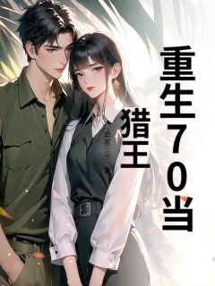 热文重生70当猎王小说-主角王小二李秀莲全文在线阅读